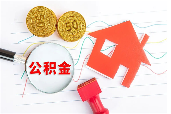 陵水公积的提取（2021如何提取公积金）