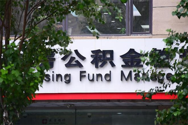 陵水提公积金多久到账（请问提取公积金多久到账）