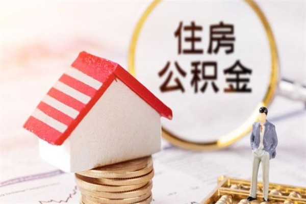 陵水离职后住房离职公积金能取吗（离职后住房公积金可以取出来么）