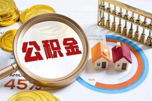 陵水离职后住房公积金怎么全部取出来（离职后公积金怎么才能全部取出来）