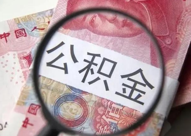 陵水怎么把公积金的钱全部提出来（怎么把住房公积金提现）