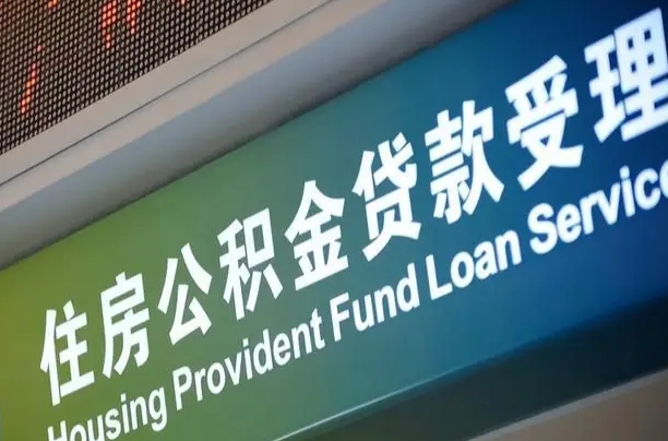 陵水公积金封存取（住房公积金封存提取流程）