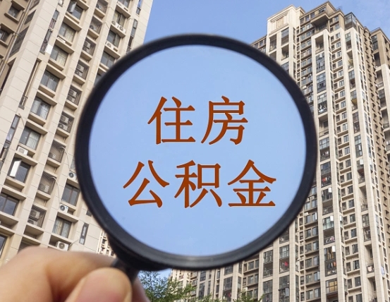 陵水外地人公积金提出（外地人员住房公积金提取需要什么材料）
